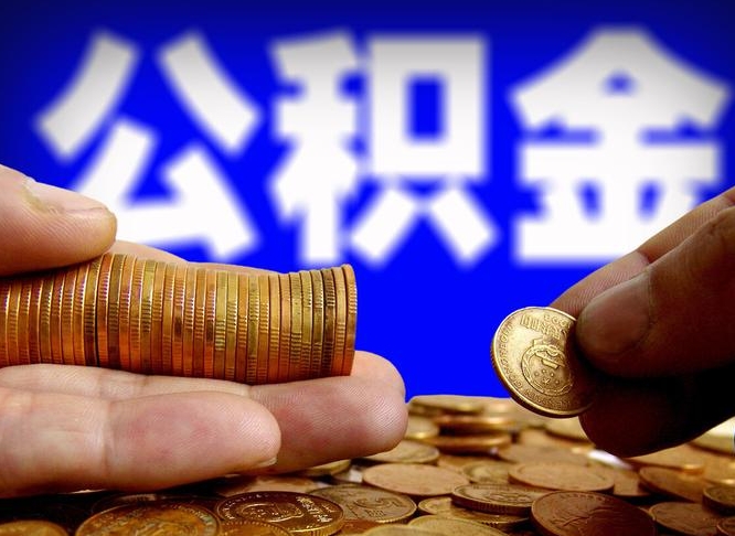 昌乐为啥公积金黄牛可以取出来呢（缺钱怎么把公积金提取出来）